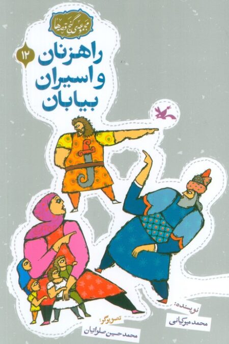 مجموعه ی گنج قصه ها 12 (راهزنان و اسیران بیایان)،(گلاسه)