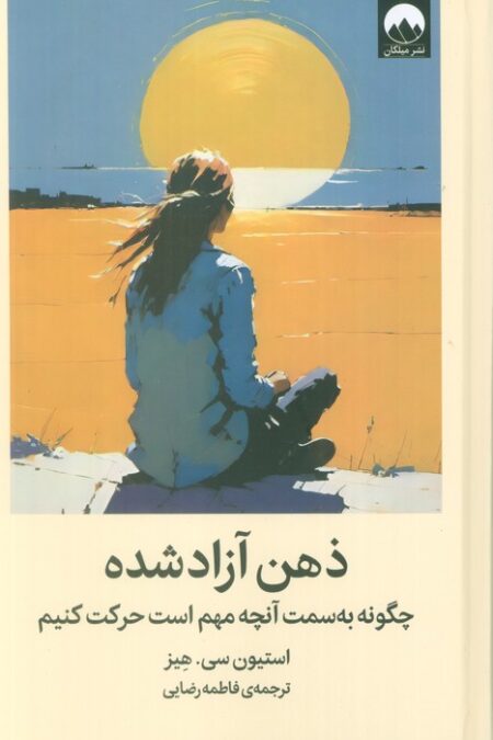 ذهن آزاد شده (چگونه به سمت آنچه مهم است حرکت کنیم)