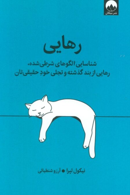 رهایی (شناسایی الگوهای شرطی شده،رهایی از بند گذشته و تجلی خود حقیقی تان)
