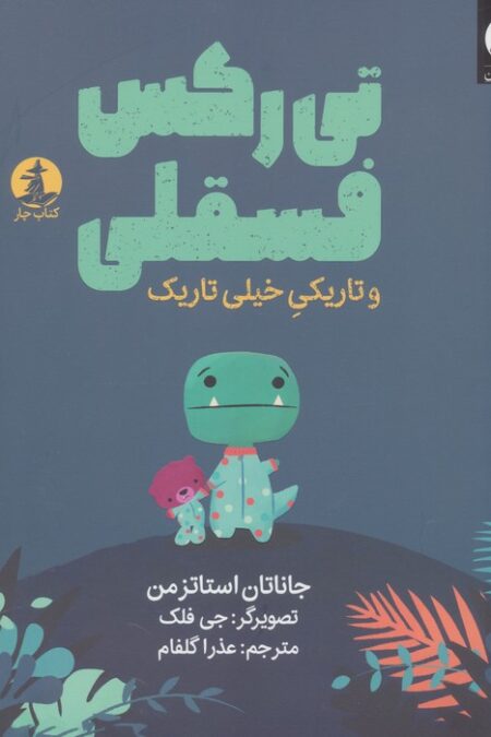 تی رکس فسقلی و تاریکی خیلی تاریک (گلاسه)
