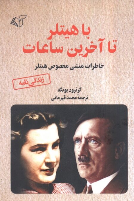 با هیتلر تا آخرین ساعات (خاطرات منشی مخصوص هیتلر)