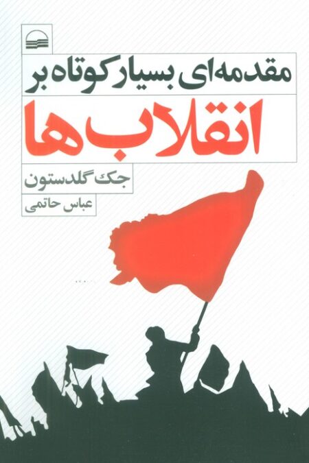 مقدمه ای بسیار کوتاه بر انقلاب ها