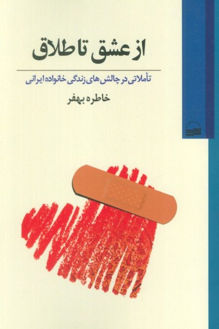 از عشق تا طلاق (تاملاتی در چالش های زندگی خانواده ایرانی)