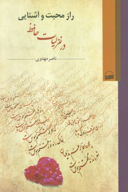 راز محبت و آشنایی در غزلیات حافظ