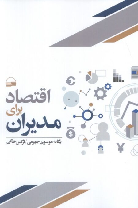 اقتصاد برای مدیران