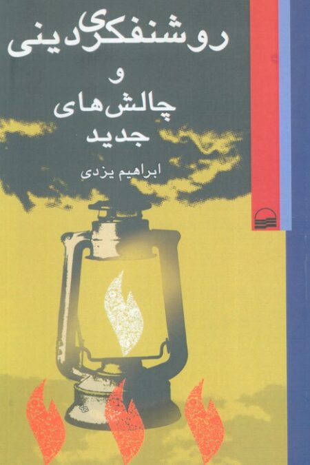 روشنفکری دینی و چالش های جدید