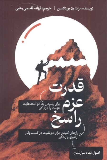 قدرت عزم راسخ