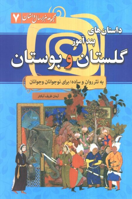 مجموعه هزار سال داستان 7 (داستان های پندآموز گلستان و بوستان به نثر روان و ساده برای ...)