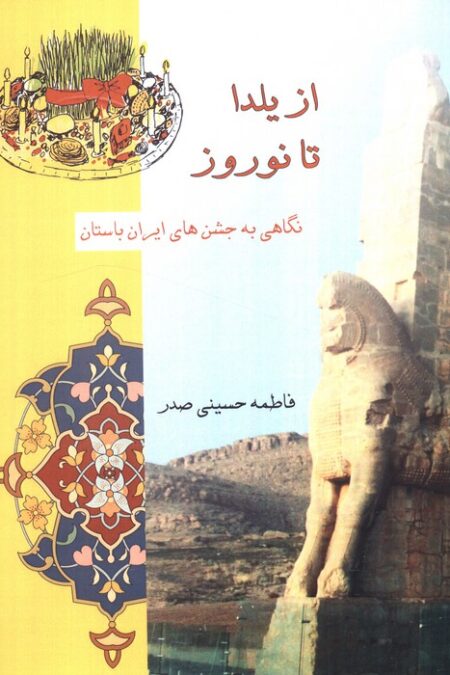 از یلدا تا نوروز (نگاهی به جشن های ایران باستان)
