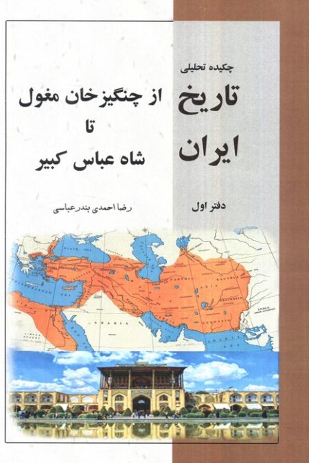 چکیده تحلیلی تاریخ ایران دفتر اول (از چنگیز خان مغلول تا شاه عباس کبیر)