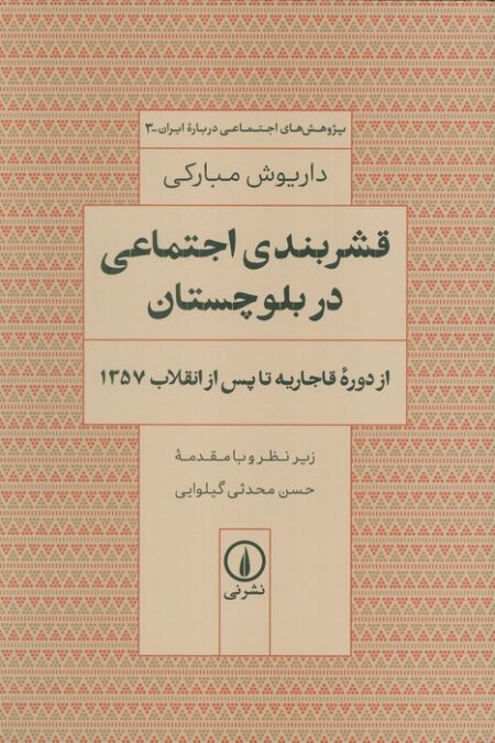 قشربندی اجتماعی در بلوچستان (از دوره قاجاریه تا پس از انقلاب 1357)