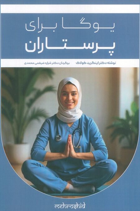 یوگا برای پرستاران