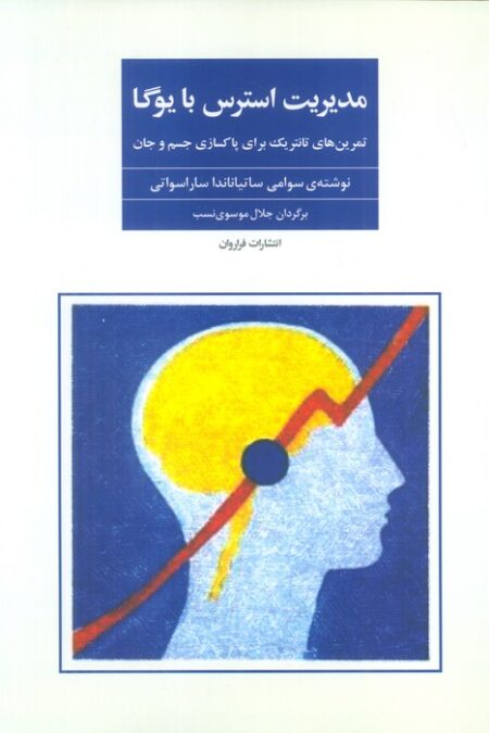 مدیریت استرس با یوگا (تمرین های تانتریک برای پاکسازی جسم و جان)