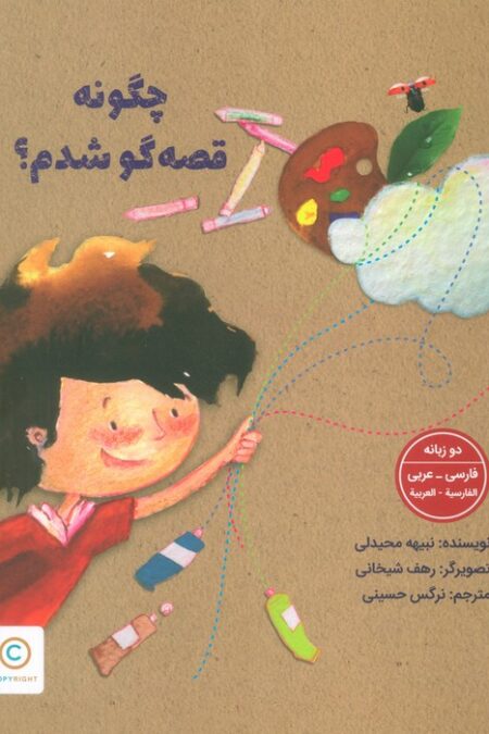 چگونه قصه گو شدم؟ (2زبانه،گلاسه)