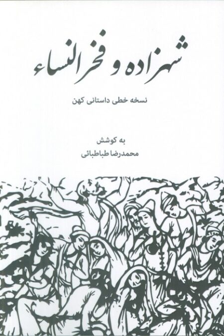 شهزاده و فخرالنساء (نسخه خطی داستانی کهن)
