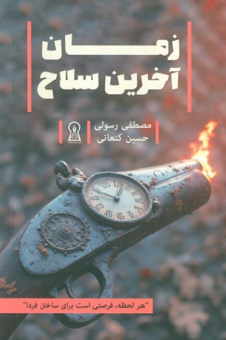 زمان آخرین سلاح