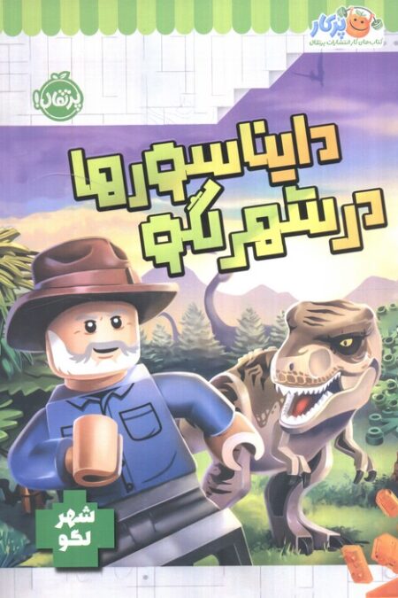 دایناسورها در شهر لگو (شهر لگو)