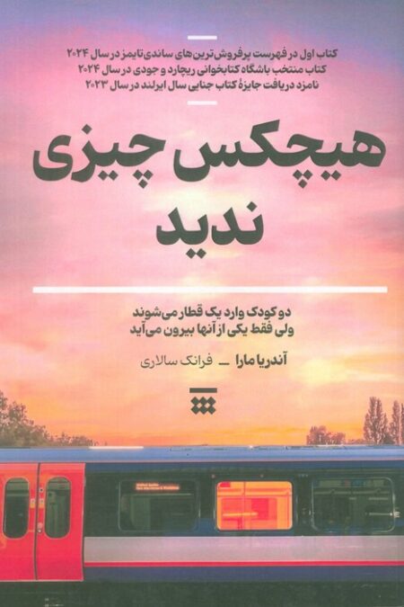 هیچکس چیزی ندید