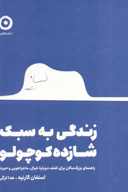 زندگی به سبک شازده کوچولو (راهنمای بزرگ سالان برای کشف دوباره خیال،ماجراجویی و حیرت)
