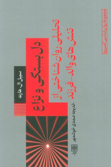 دل بستگی و نزاع (تحلیلی روان شناختی از تنش های والد_فرزند)