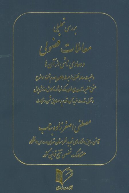 بررسی تحلیلی معاملات فضولی و دعاوی ناشی از آن ها
