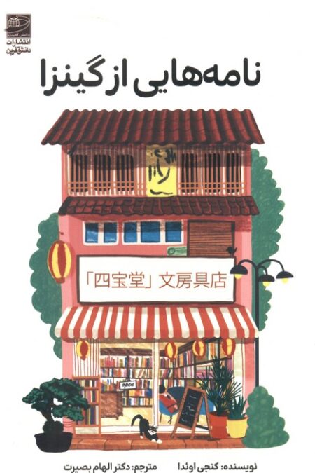 نامه هایی از گینزا