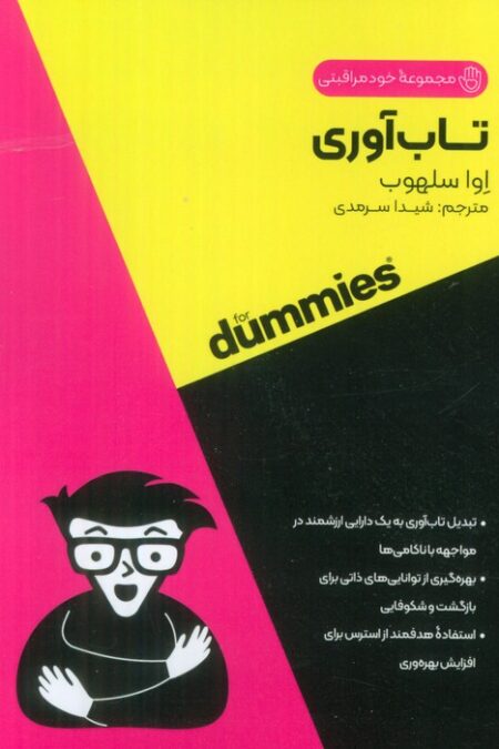تاب آوری (کتاب های دامیز)