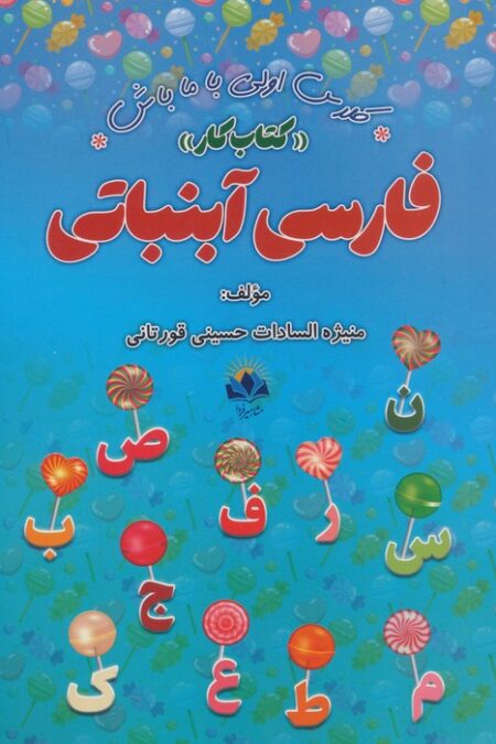 فارسی آبنباتی:کتاب کار (کلاس اولی با ما باش)