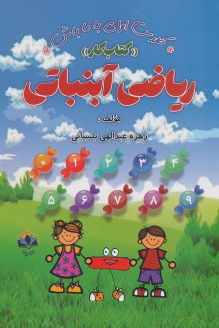 ریاضی آبنباتی:کتاب کار (کلاس اولی با ما باش)