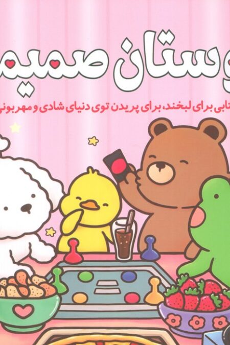 دوستان صمیمی (کتابی برای لبخند،برای پریدن توی دنیای شادی و مهربونی)