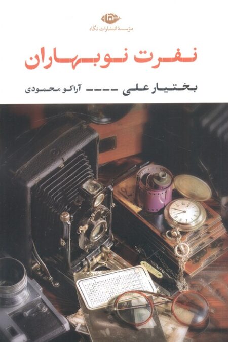 نفرت نوبهاران