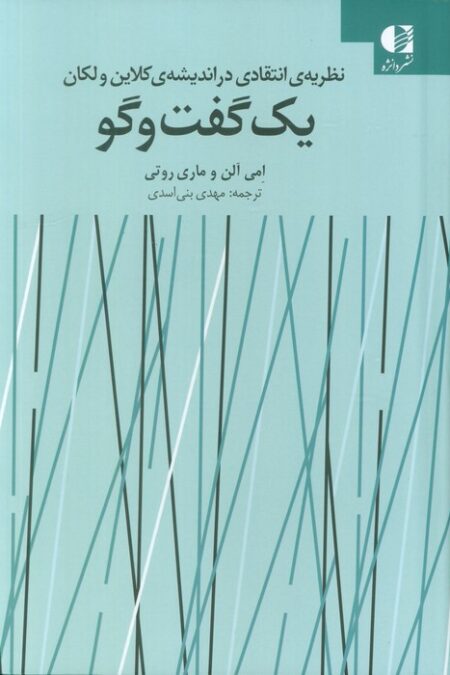 یک گفت و گو (نظریه انتقادی در اندیشه ی کلاین ولکان)