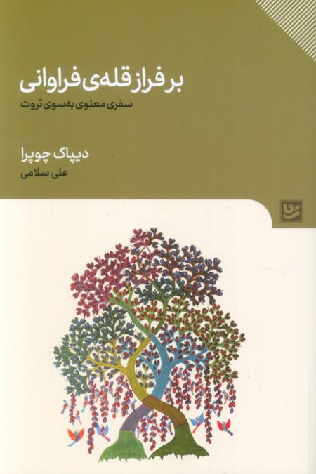 بر فراز قله ی فراوانی (سفری معنوی به سوی ثروت)