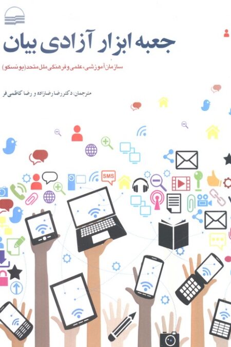 جعبه ابزار آزادی بیان (سازمان آموزشی،علمی و فرهنگی ملل متحد(یونسکو))