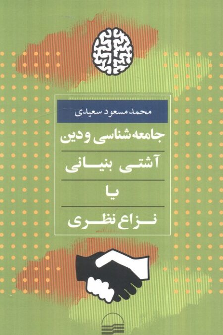 جامعه شناسی و دین:آشتی بنیانی یا نزاع نظری