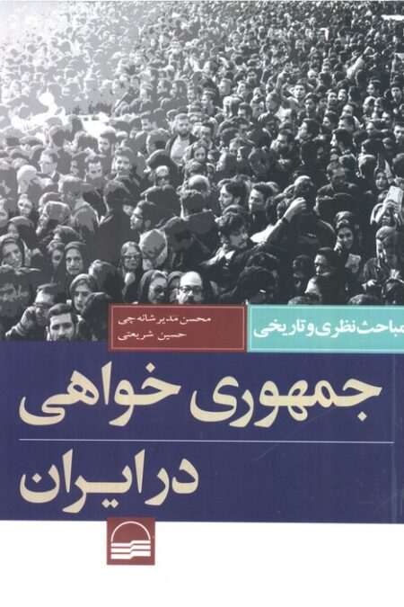 جمهوری خواهی در ایران (مباحث نظری و تاریخی)