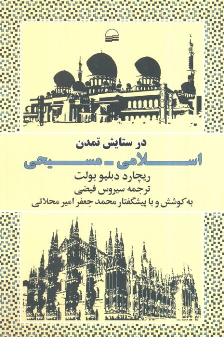 در ستایش تمدن اسلامی_مسیحی