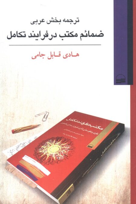 ترجمه بخش عربی ضمائم مکتب در فرایند تکامل