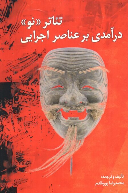 تئاتر نو (درآمدی بر عناصر اجرایی)