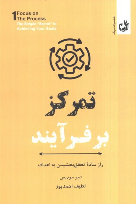 تمرکز بر فرآیند (راز ساده تحقق بخشیدن به اهداف)