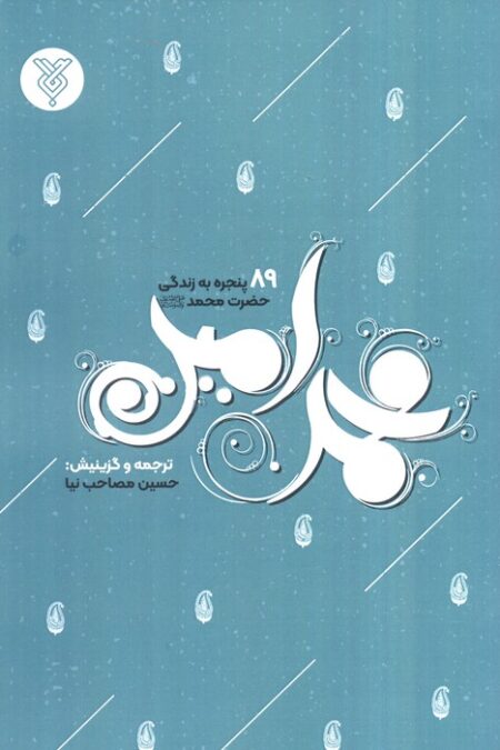 محمد امین (89 پنجره به زندگی حضرت محمد)