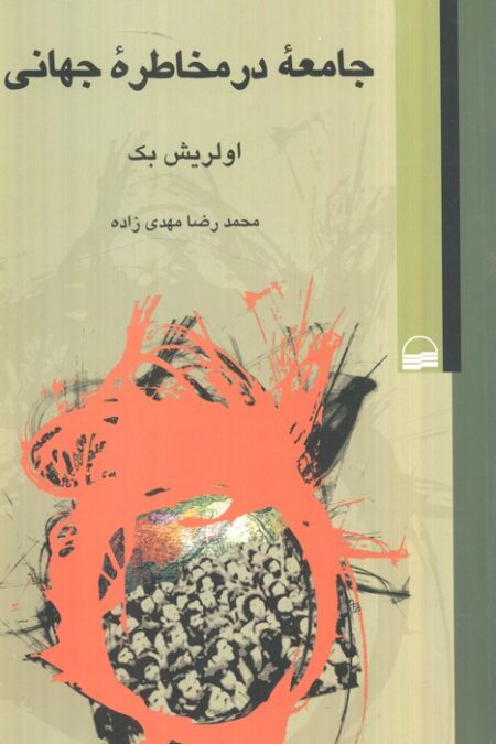 جامعه در مخاطره جهانی