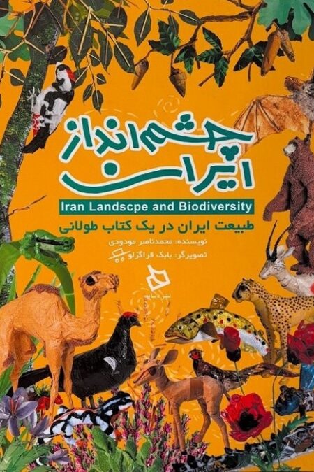 چشم انداز ایران (گلاسه)