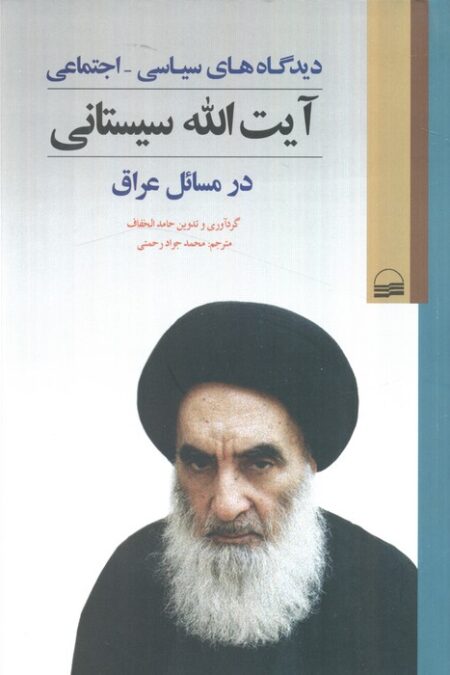 دیدگاه های سیاسی_اجتماعی آیت الله سیستانی در مسائل عراق