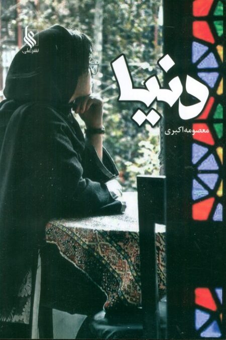 دنیا