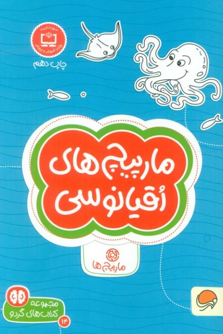 مارپیچ های اقیانوسی (کتاب های گردو 14)
