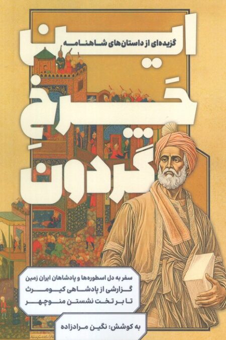 این چرخ گردون (گزیده ای از داستان های شاهنامه)