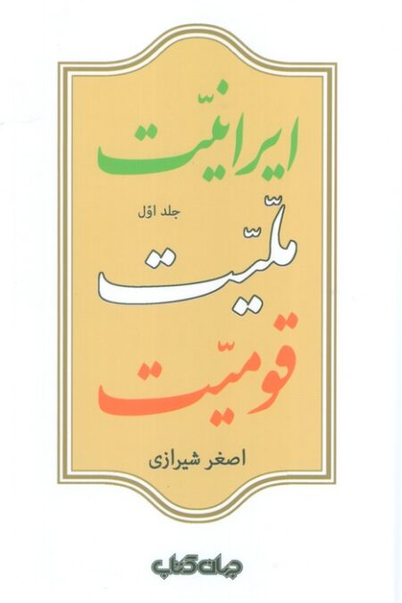 ایرانیت،ملیت،قومیت (2جلدی)