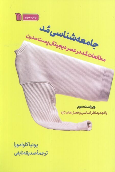 جامعه شناسی مد (مطالعات مد در عصر دیجیتال پست مدرن)