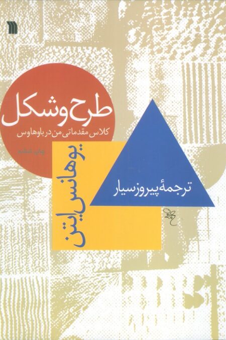 طرح و شکل (کلاس مقدماتی من در باوهاوس)